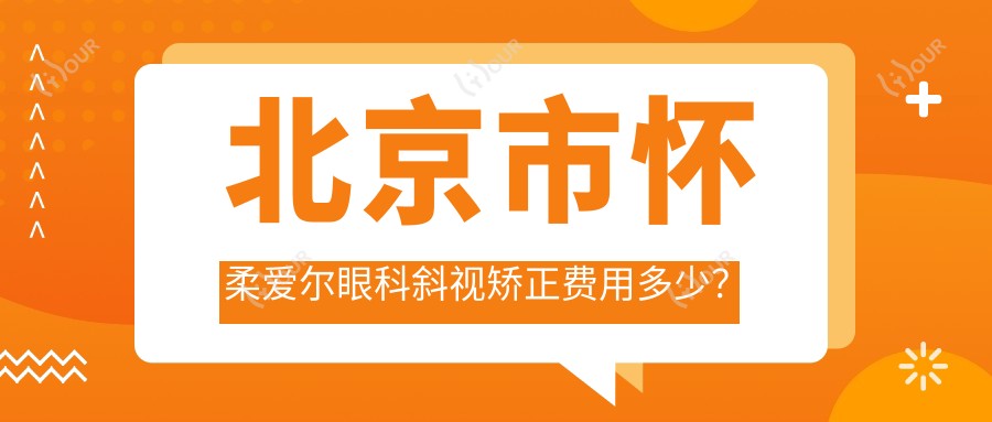 北京市怀柔爱尔眼科斜视矫正费用多少?内斜视外斜矫正约1W+ 上睑下垂矫正8K+ 双眼皮成形6K+