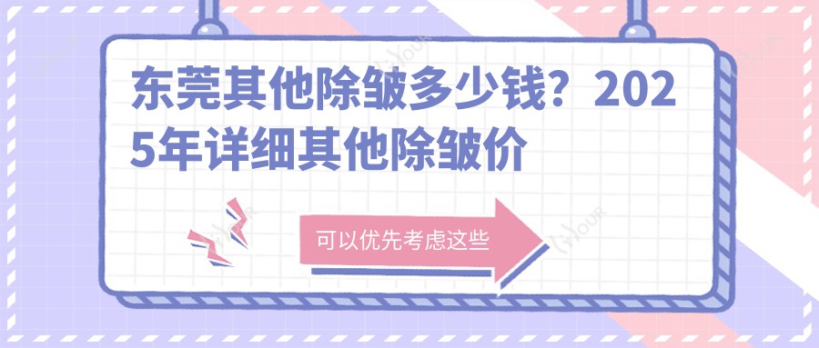 东莞其他除皱多少钱?2025年详细其他除皱价目表