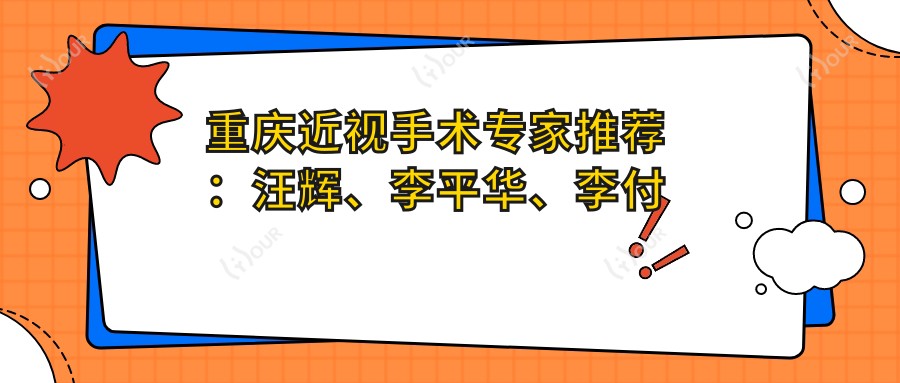 重庆近视手术医生推荐：汪辉、李平华、李付亮，眼科医生值得信赖