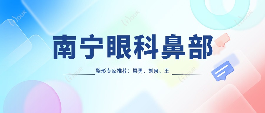南宁眼科鼻部整形医生推荐:梁勇、刘泉、王龙,精通白内障青光眼及精细整形
