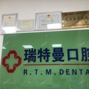 瑞特曼口腔(西藏路门诊)