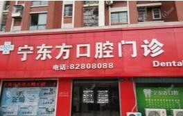 无锡宁东方口腔