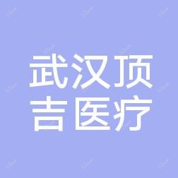 武汉顶吉医疗美容