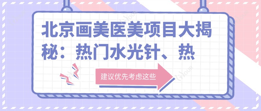北京画美医美项目大揭秘：热门、热玛吉价格一览