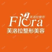 诸暨芙洛拉医疗美容