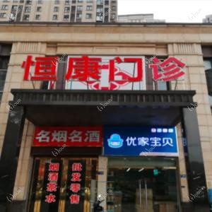 武汉洪山恒康综合门诊