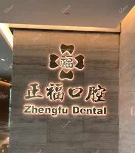 正福口腔