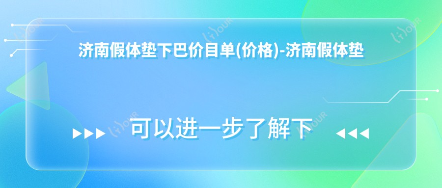 济南假体垫下巴价目单(价格)-济南假体垫下巴便宜一般多少钱