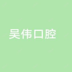 长沙吴伟口腔