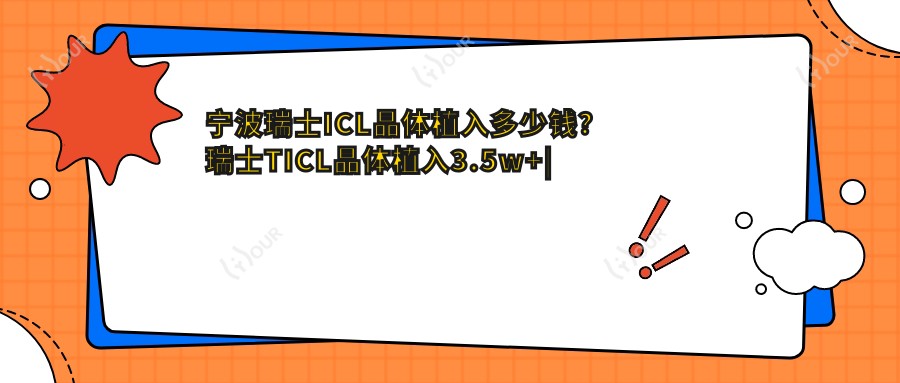 宁波瑞士ICL晶体植入多少钱？瑞士TICL晶体植入3.5w+|瑞士ICL晶体植入3.2w+，再附2家受欢迎医院收费表！