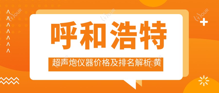 呼和浩特超声炮仪器价格及排名解析 黄金超声炮设备多少钱一台