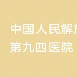 国内人民联勤确保队伍908医院