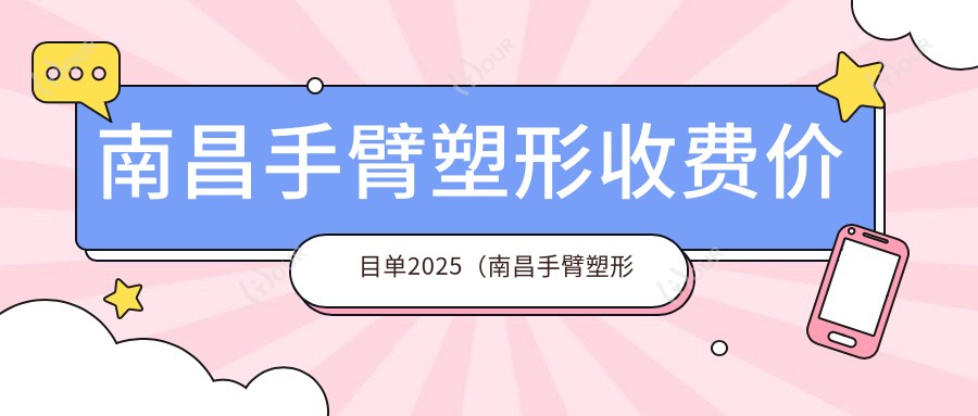 南昌手臂塑形收费价目单2025（南昌手臂塑形价格一览表）