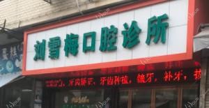 温州刘雪梅口腔