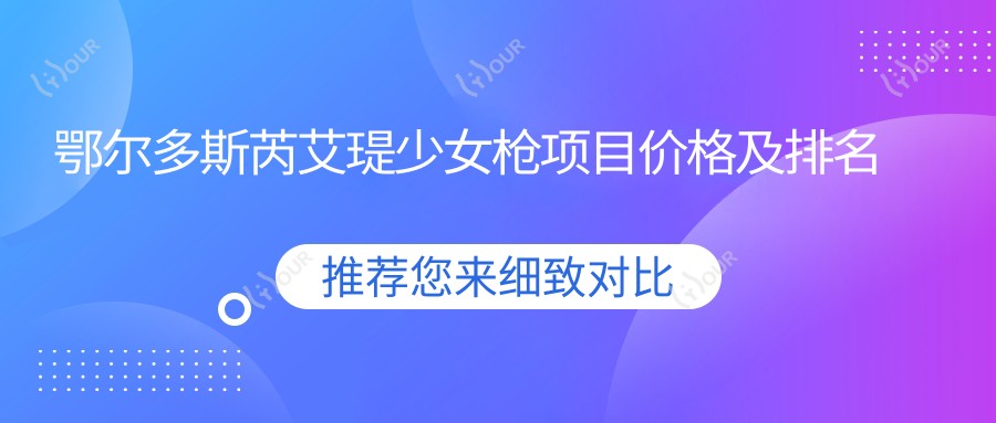鄂尔多斯芮艾瑅少女枪项目价格及排名详情 武汉同款查询指南