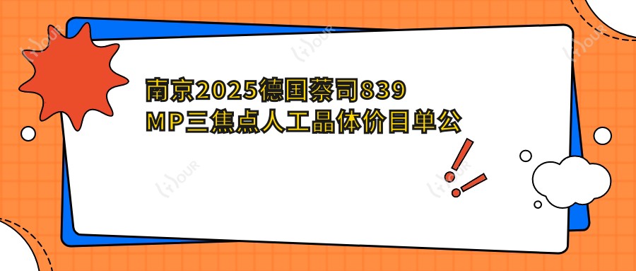 南京2025德国蔡司839MP三焦点人工晶体价目单公布!(含美国强生眼力健新无极(Symfony)人工晶体/美国爱尔康FNT00三焦点人工晶体价格价格表)