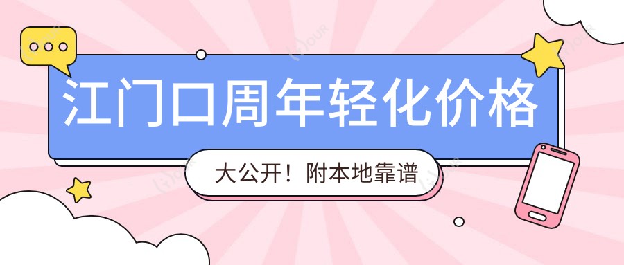 江门口周年轻化价格大公开！附本地靠谱医院推荐清单