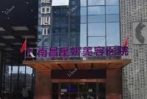 南昌星妍医疗美容