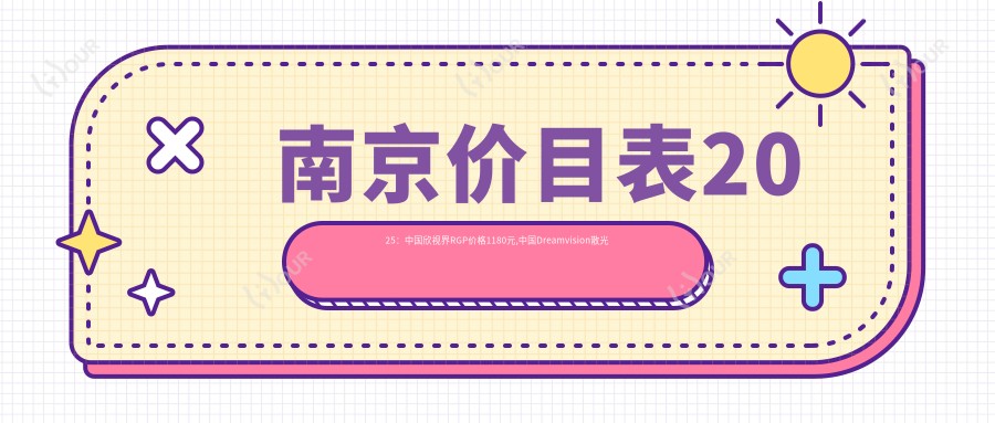 南京价目表2025:国内欣视界RGP价格1180元,国内Dreamvision散光片RGP1千元起