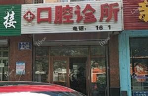 二道卓雅口腔门诊部