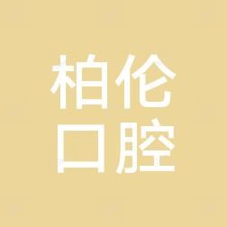 深圳柏伦口腔
