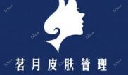 义乌茗月医疗美容