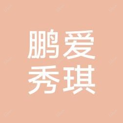 广州鹏爱秀琪医疗美容