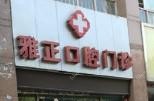 雅正口腔
