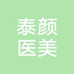 南宁泰颜医疗美容