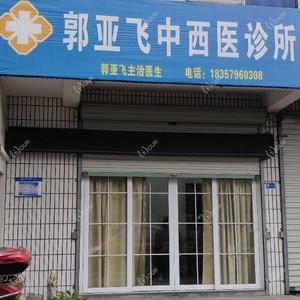 郭亚飞中西医诊所
