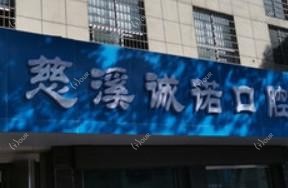 宁波诚诺口腔