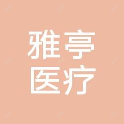 大连云梦雅亭医疗美容