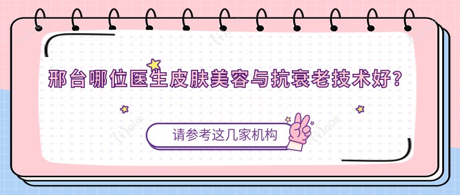 邢台哪位医生皮肤美容与抗衰老技术好?李灵玲、李丽莎、陈誉华备受推崇