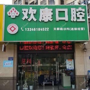 欢康口腔(天都路店)