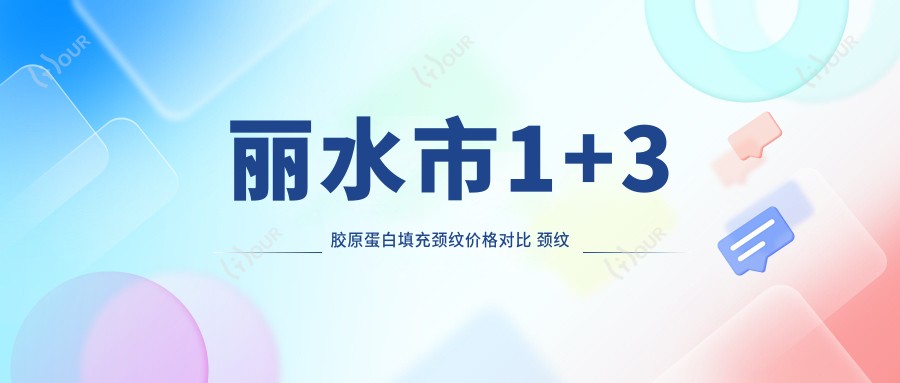 丽水市1+3胶原蛋白填充颈纹价格对比 颈纹淡化疗效排名分析