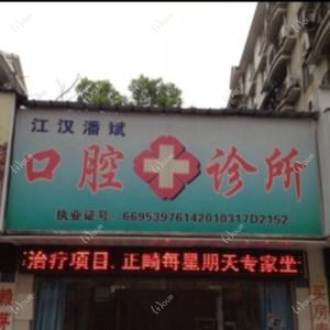江汉潘斌口腔