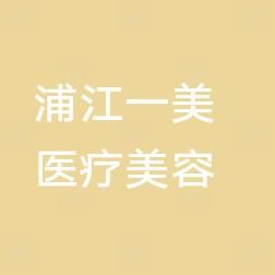 浦江一美医疗美容