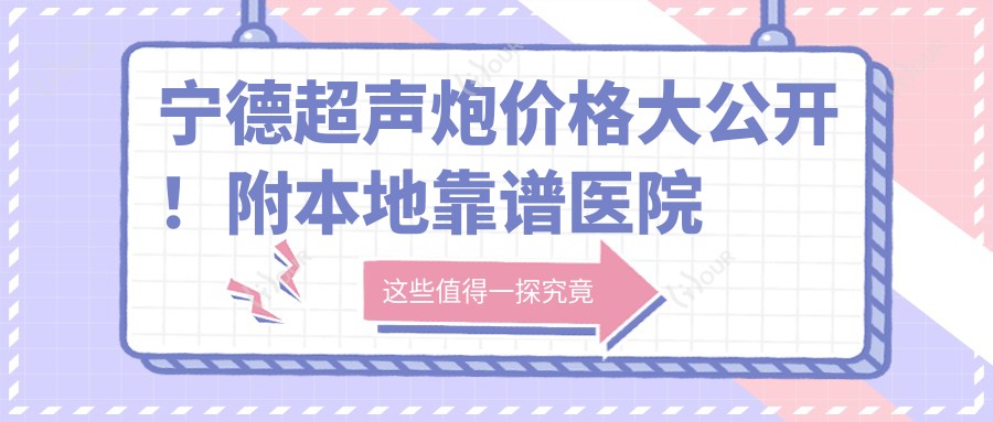 宁德超声炮价格大公开!附本地靠谱医院清单,避坑指南来啦