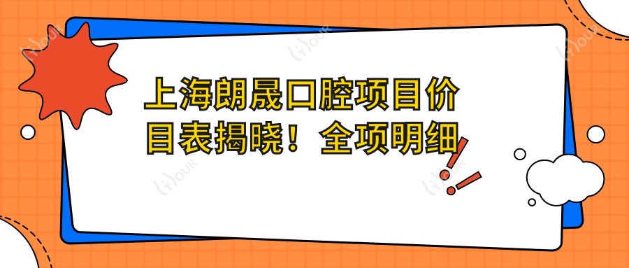 上海朗晟口腔项目价目表揭晓!全项明细仅需2万8,性价比之选让人安心!