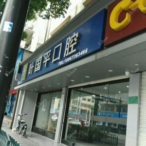 宁波慈溪叶国平口腔