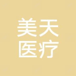 徐州美天医疗美容 