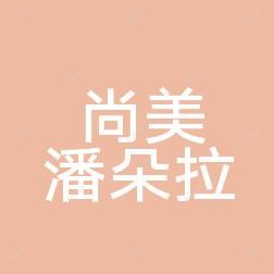 大连尚美潘朵拉医美整形中心