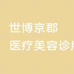世博京郡医疗美容诊所