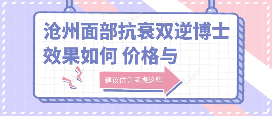 沧州面部抗衰双逆博士疗效如何 价格与副作用深度解析