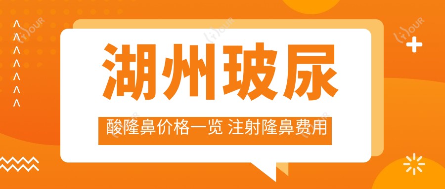 湖州玻尿酸隆鼻价格一览 注射隆鼻费用与疗效解析