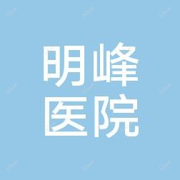 宁波明峰医美