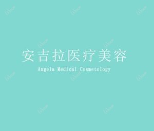 南宁莎蔓·安吉拉医疗整形