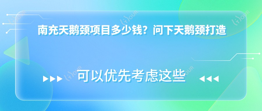 南充天鹅颈项目多少钱?问下天鹅颈打造价格1.8W~2.5W起靠谱吗