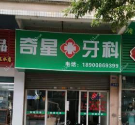 佛山奇星医疗