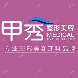 贵阳甲秀整形美容